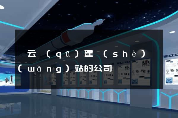 連云區(qū)建設(shè)網(wǎng)站的公司