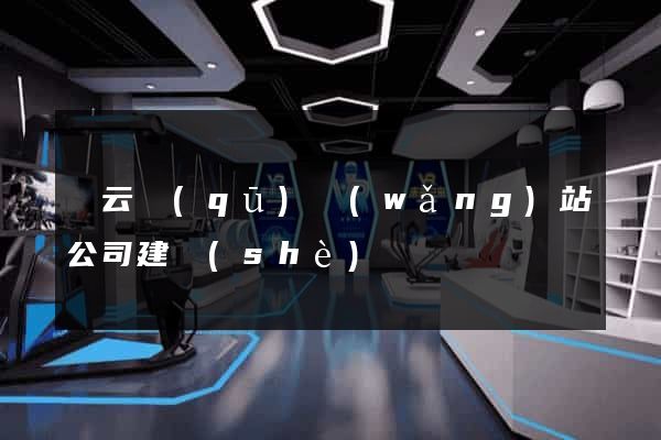 連云區(qū)網(wǎng)站公司建設(shè)