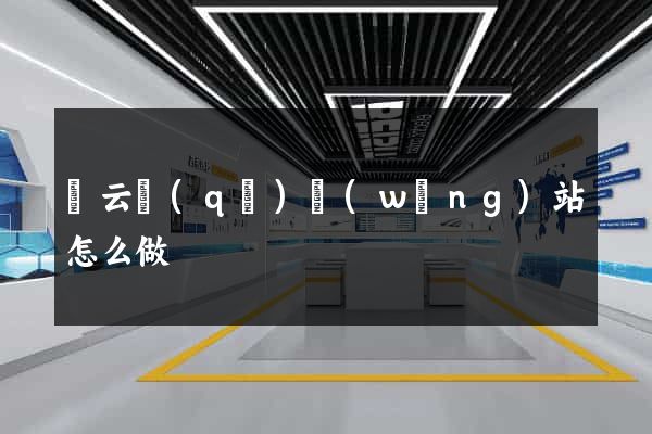 連云區(qū)網(wǎng)站怎么做