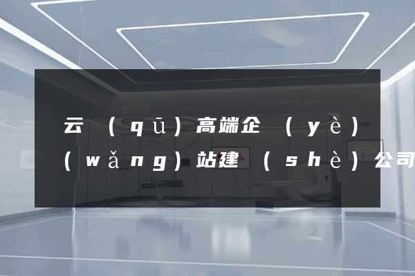 連云區(qū)高端企業(yè)網(wǎng)站建設(shè)公司