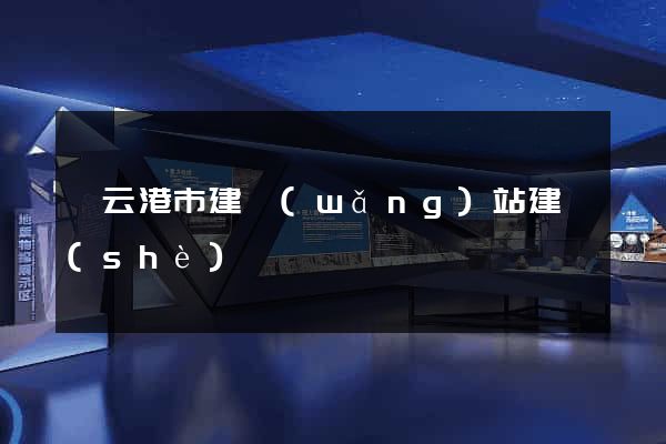 連云港市建網(wǎng)站建設(shè)