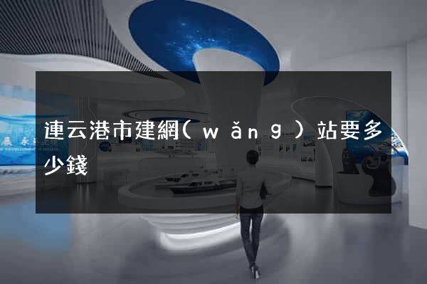 連云港市建網(wǎng)站要多少錢