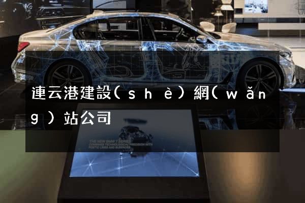 連云港建設(shè)網(wǎng)站公司