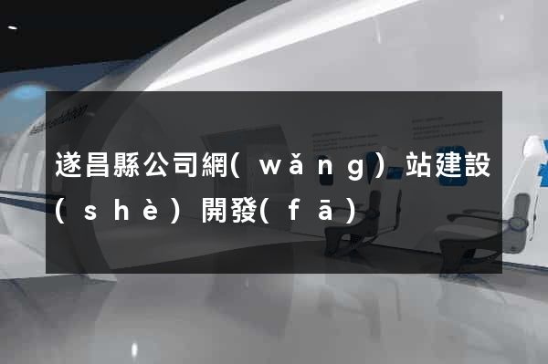遂昌縣公司網(wǎng)站建設(shè)開發(fā)