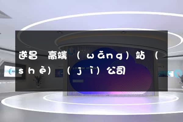 遂昌縣高端網(wǎng)站設(shè)計(jì)公司