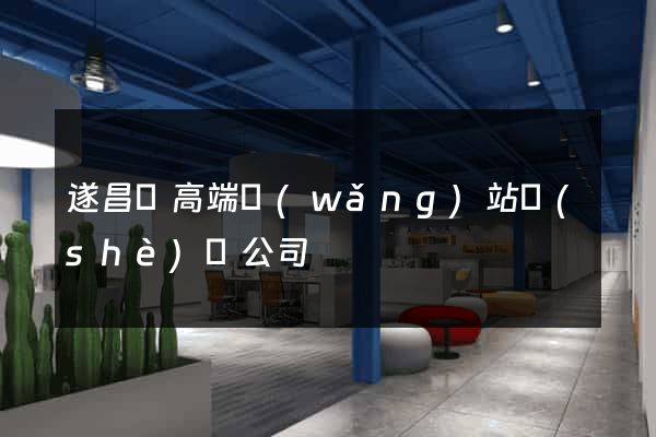 遂昌縣高端網(wǎng)站設(shè)計公司