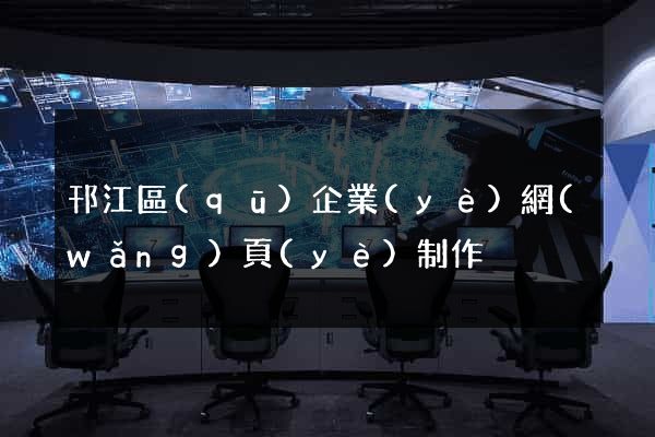 邗江區(qū)企業(yè)網(wǎng)頁(yè)制作