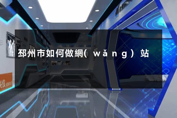 邳州市如何做網(wǎng)站
