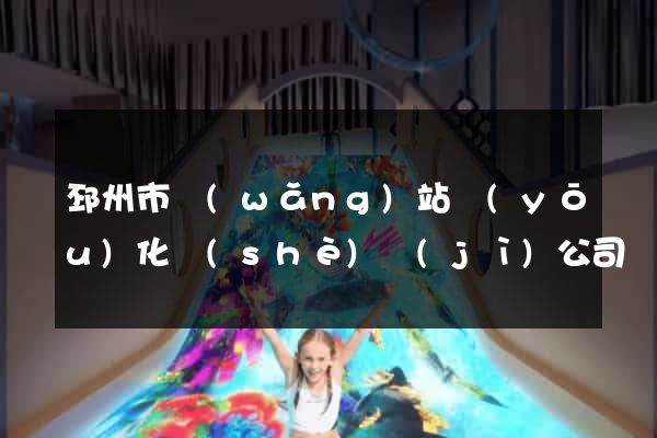 邳州市網(wǎng)站優(yōu)化設(shè)計(jì)公司