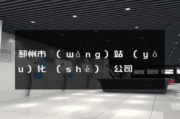 邳州市網(wǎng)站優(yōu)化設(shè)計公司