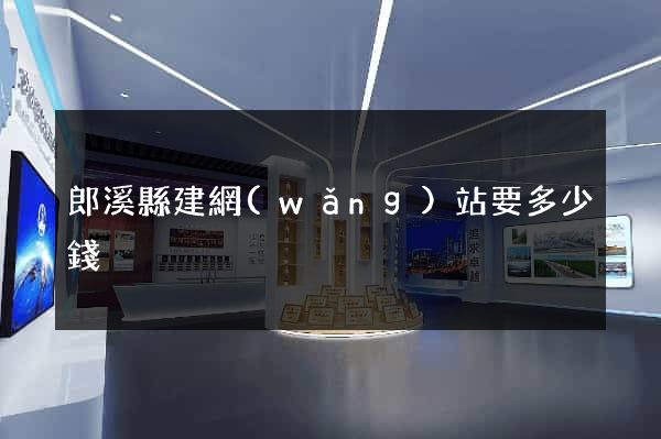 郎溪縣建網(wǎng)站要多少錢