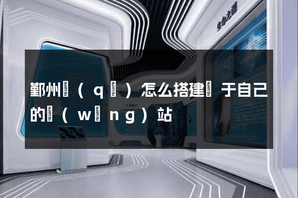 鄞州區(qū)怎么搭建屬于自己的網(wǎng)站