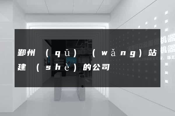 鄞州區(qū)網(wǎng)站建設(shè)的公司