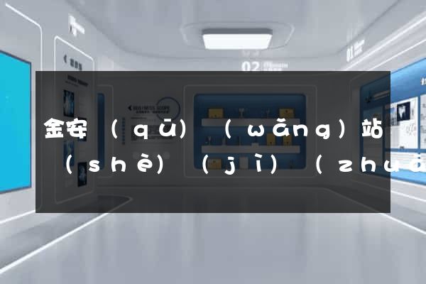 金安區(qū)網(wǎng)站設(shè)計(jì)專(zhuān)業(yè)的公司