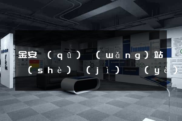 金安區(qū)網(wǎng)站設(shè)計(jì)專業(yè)的公司