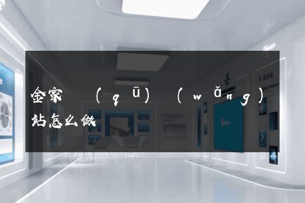 金家莊區(qū)網(wǎng)站怎么做