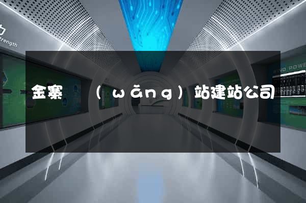 金寨縣網(wǎng)站建站公司