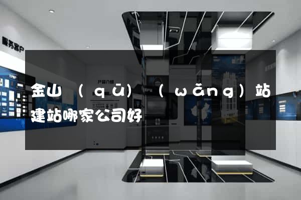 金山區(qū)網(wǎng)站建站哪家公司好