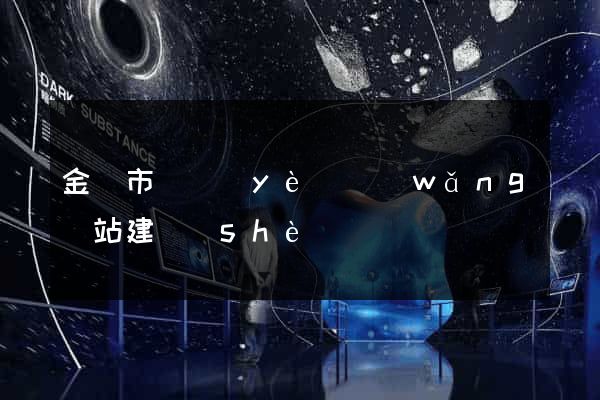 金華市專業(yè)網(wǎng)站建設(shè)