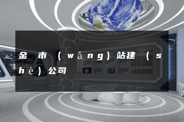 金華市網(wǎng)站建設(shè)公司