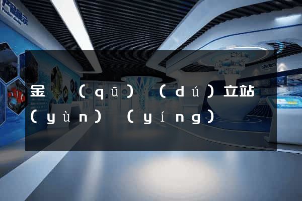 金閶區(qū)獨(dú)立站運(yùn)營(yíng)