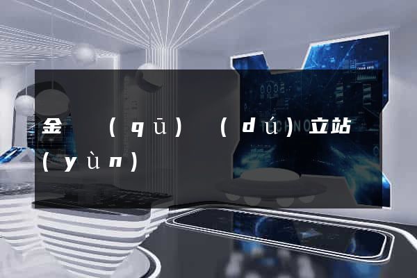 金閶區(qū)獨(dú)立站運(yùn)營