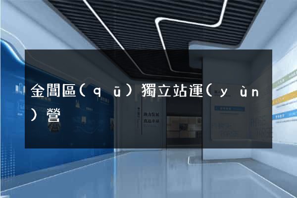 金閶區(qū)獨立站運(yùn)營