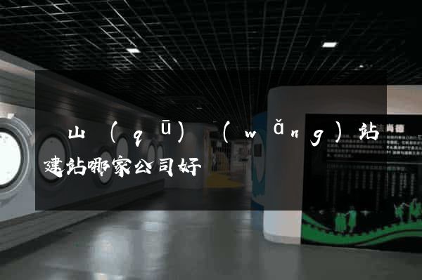 銅山區(qū)網(wǎng)站建站哪家公司好