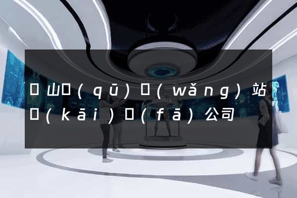 銅山區(qū)網(wǎng)站開(kāi)發(fā)公司