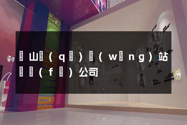 銅山區(qū)網(wǎng)站開發(fā)公司