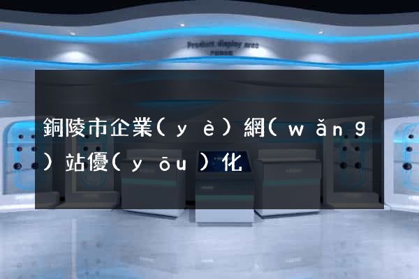 銅陵市企業(yè)網(wǎng)站優(yōu)化
