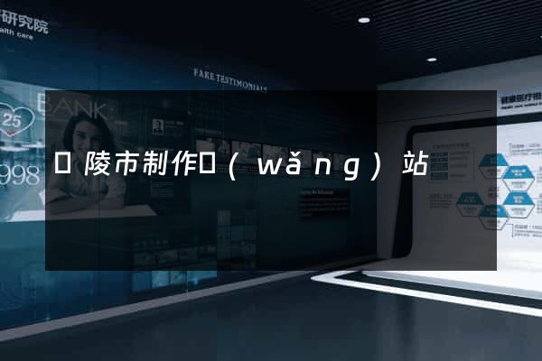 銅陵市制作網(wǎng)站