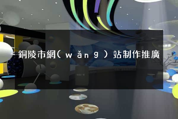 銅陵市網(wǎng)站制作推廣