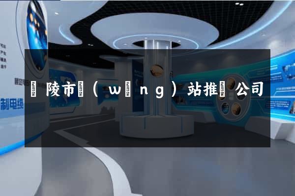 銅陵市網(wǎng)站推廣公司