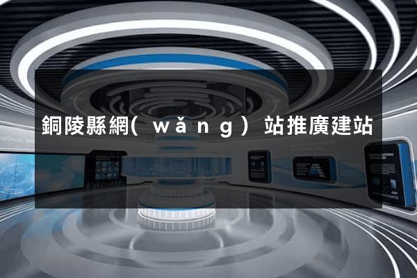銅陵縣網(wǎng)站推廣建站