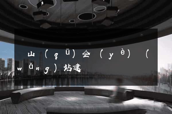 錫山區(qū)企業(yè)網(wǎng)站建設