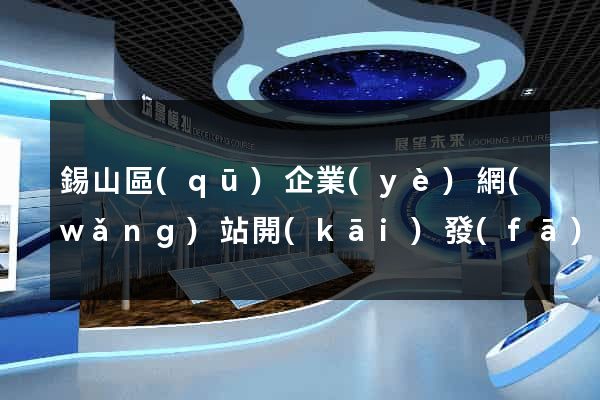 錫山區(qū)企業(yè)網(wǎng)站開(kāi)發(fā)