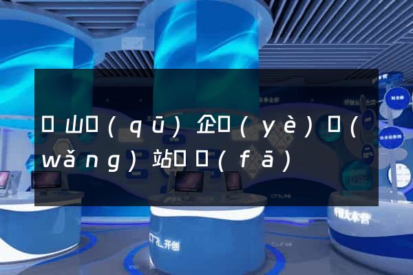 錫山區(qū)企業(yè)網(wǎng)站開發(fā)