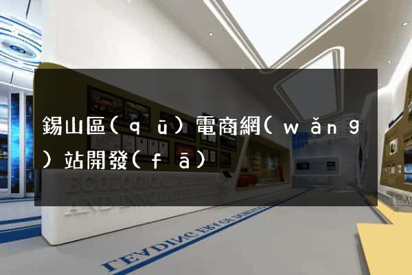 錫山區(qū)電商網(wǎng)站開發(fā)
