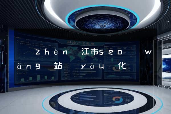 鎮(zhèn)江市seo網(wǎng)站優(yōu)化