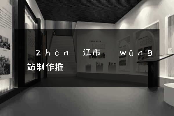 鎮(zhèn)江市網(wǎng)站制作推廣