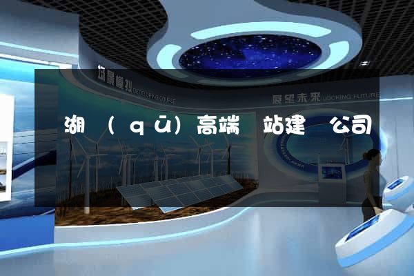 鏡湖區(qū)高端網站建設公司