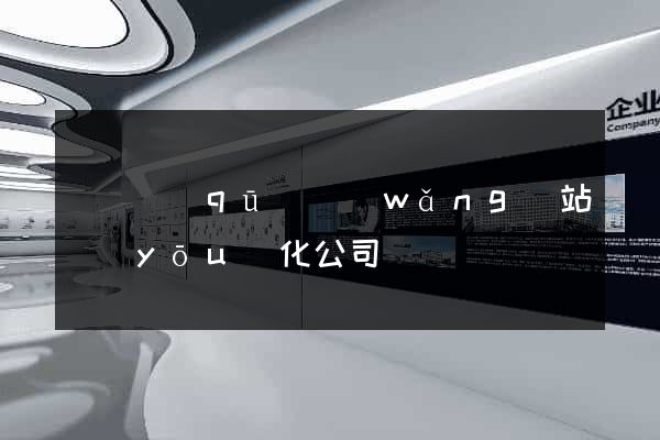 鐘樓區(qū)網(wǎng)站優(yōu)化公司