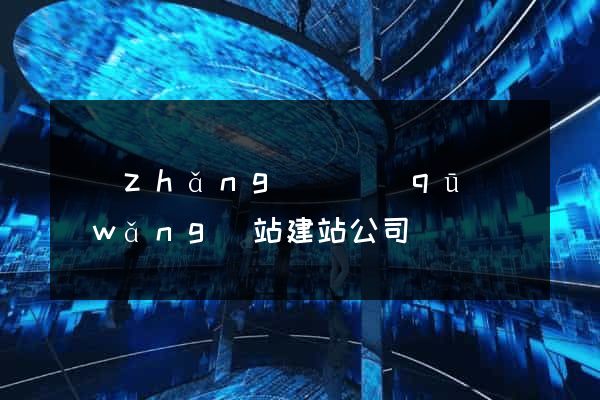 長(zhǎng)寧區(qū)網(wǎng)站建站公司