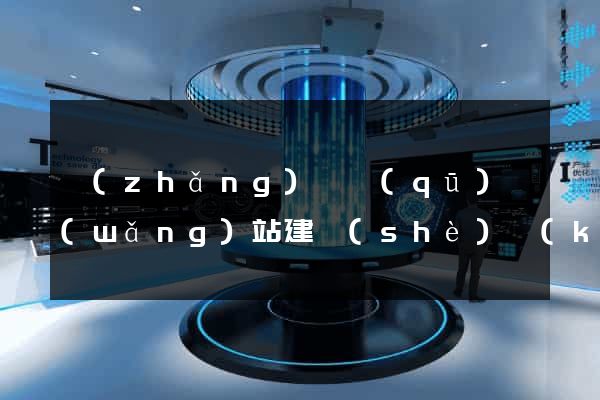 長(zhǎng)寧區(qū)網(wǎng)站建設(shè)開(kāi)發(fā)價(jià)格