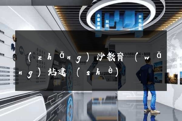 長(zhǎng)沙教育網(wǎng)站建設(shè)