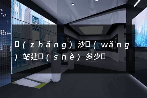 長(zhǎng)沙網(wǎng)站建設(shè)多少錢