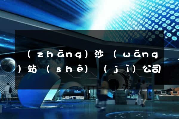 長(zhǎng)沙網(wǎng)站設(shè)計(jì)公司