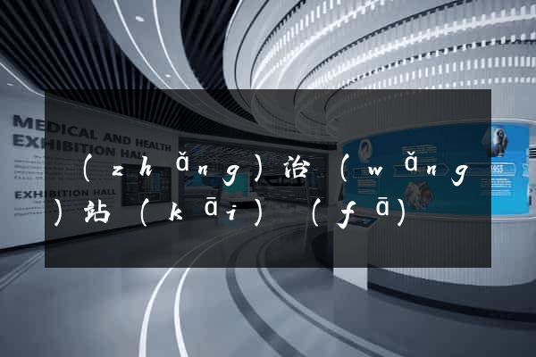 長(zhǎng)治網(wǎng)站開(kāi)發(fā)