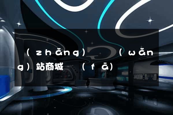 長(zhǎng)豐縣網(wǎng)站商城開發(fā)